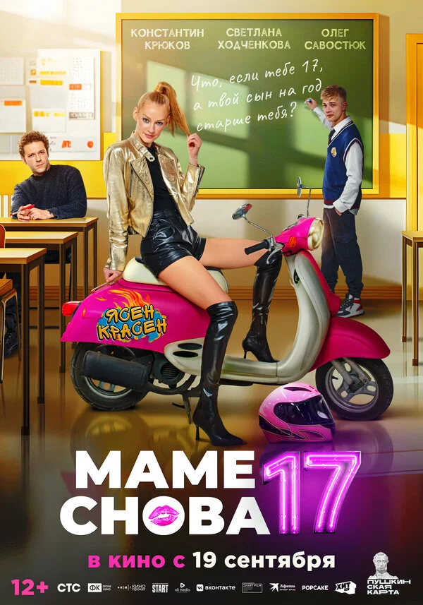 Маме снова 17 постер - смотреть онлайн